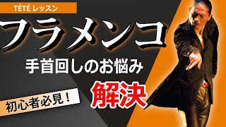 初心者必見！フラメンコの腕使いブラソに欠かせない手首回しのコツ、アドバイス満載。これでお悩み解決！