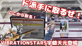 こっからド派手に行くぜ‼︎【クレーンゲーム】VIBRATION STARS 鬼滅の刃　宇髄天元登場! 唐可可はミラクルショット！ #ufoキャッチャー #日本夾娃娃 プライズフィギュア攻略なのか⁉︎