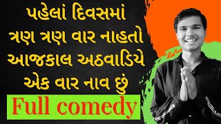 પહેલાં દિવસમાં ત્રણ ત્રણ વાર નાહતો આજકાલ અઠવાડિયે એક વાર નાવ છુ # full comedy #FromBhaganiBhadwat