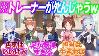 見ろよこのお色気ムンムンチームに対するみんなの反応集【ウマ娘】