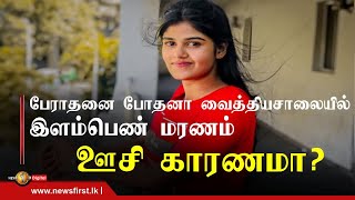 பேராதனை போதனா வைத்தியசாலையில் சந்தேகத்திற்கிடமான முறையில் இளம்பெண் மரணம்