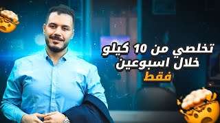 تخلصي من 10 كيلو خلال اسبوعين فقط