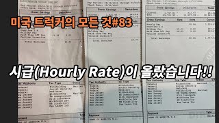 미국 트럭커의 모든 것#83 시급(houly rate)이 올랐습니다!!