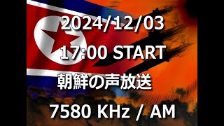 朝鮮の声放送　2024/12/03　17:00～受信分　7580Khz