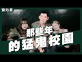 癬姑廟｜七點後的校園 祂來了！｜黃小愛、黃安琪 feat.大僑