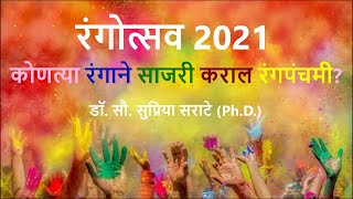 रंगोत्सव 2021 :कोणत्या रंगाने साजरी कराल रंगपंचमी? – प्रत्येक राशीकरिता शुभ व अशुभ रंग कोणते?