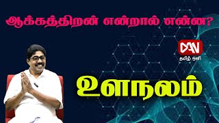 ஆக்கத்திறன் என்றால் என்ன? | உளநலம்| 10.01.2025 |