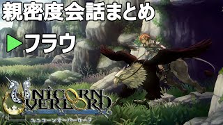 フラウ 親密度会話まとめ ユニコーンオーバーロード