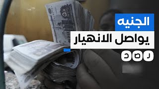 انخفاض جديد في قيمة الجنيه بالسوق السوداء قبل التعويم المرتقب