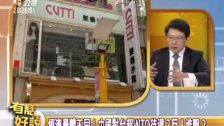 20130624有話好說：兩岸服務貿易協議！基層產業空前浩劫？