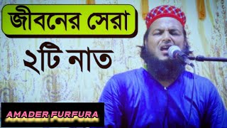 সাইফুল্লাহ হুজুরের নাত saifullah hujur ক্যানিং  বাসন্তী Amader furfura