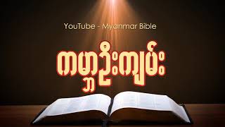 Genesis ကမ္ဘာဦးကျမ်း Myanmar bible Audio