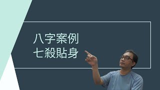 【五行派八字】八字案例─七殺貼身