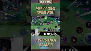 ▎單殺對方後馬上 bait！FW NAILIU 這司科德簡直太過分！#GCS2024夏 #我的主場 #SHOWTIME #POV #SCV #NAILIU #傳說對決 #shorts