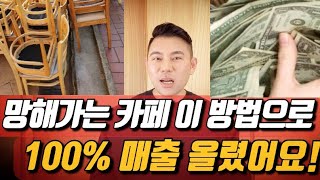 카페 매출 급상승시킨 절대비결! 공개!(찐)