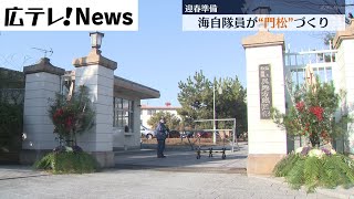 迎春準備　海上自衛隊呉基地で門松づくり