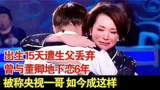 出生15天遭生父丢弃,曾与董卿地下恋6年,被称央视一哥,如今成这样【明星初见面】