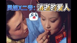 细说王熙凤（五）：强凤姐的婚姻为何结局悲凉？