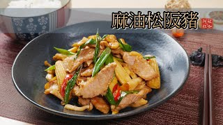 #99 麻油松阪豬 【阿紘ㄟ灶咖】