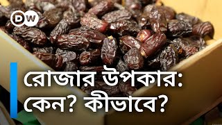 রোজায় ডায়েট: সেহরি, ইফতারে কী খাবেন, কেন খাবেন?