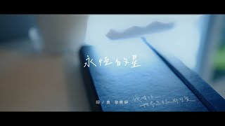 鄭光洲\u0026黎曉錚 [永恆的星] GJM Official Music Video HD(僅MV拍攝)