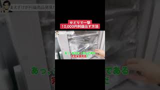 せどりで1撃10,000円利益を出す方法 #shorts