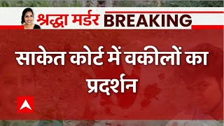 Shraddha Case Breaking : पेशी से पहले आफताब के खिलाफ Saket Court में वकीलों का प्रदर्शन