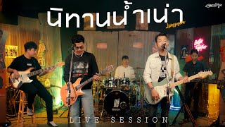 นิทานน้ำเน่า - คณะเอวีรูม (Live session) | Original : เอ้ เบญจวัส 4K