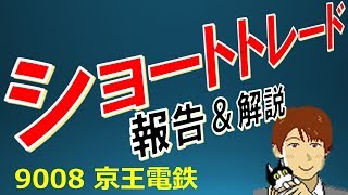 儲からないは間違い！ショートトレードの結果報告＆解説＆建玉操作 (9008京王電鉄)