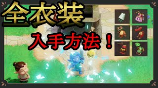 【ゼルダの伝説 知恵のかりもの攻略】 全衣装の入手方法紹介！マンゴーでお金稼ぎも？【The Legend of Zelda: Echoes of Wisdom】