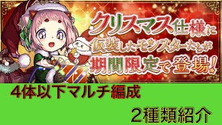 クリスマスダンジョン聖夜祭（四体以下編成）マルチ編成2種類紹介いたします。