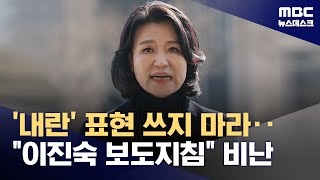 '내란' 쓰지 말라?‥이진숙, 보도 가이드 논란‥\