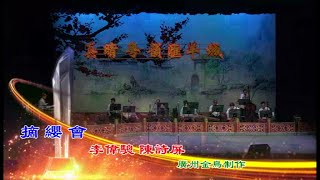 《真晴粵韻滙羊城》 摘纓會   演出: 李偉驄  陳詩屏    廣州南方戲院  30072023SUB