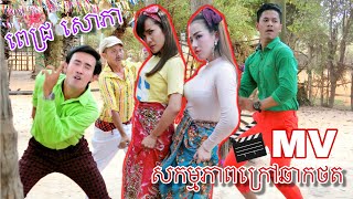 សកម្មភាពថត MV ពេជ្រ សោភា ចូលឆ្នាំខ្មែរ Rasmey Hangmeas