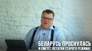 Виктор Бабарико. Беларусь проснулась и сметёт остатки старого режима!