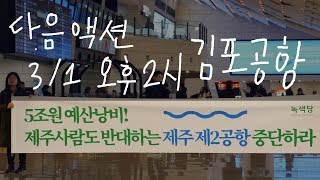 [녹색당VLOG] 종로에서 김포공항까지 | 제주 제2공항 이야기