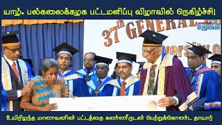 யாழ். பல்கலைக்கழக பட்டமளிப்பு விழாவில்உயிரிழந்த மாணவனின் பட்டத்தை கண்ணீருடன் பெற்றுக்கொண்ட தாயார்..