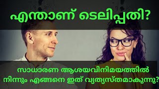 എന്താണ് ടെലിപ്പതി, എങ്ങനെ ഇത് സംഭവിക്കുന്നു?