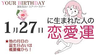 1月27日生まれの恋愛運・結婚運（他の月日の誕生日占いは概要欄から）～1/27 Birthday Love Luck fortune-telling～0127