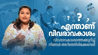 വിവരാവകാശത്തെക്കുറിച്ച് നിങ്ങൾ അറിഞ്ഞിരിക്കേണ്ടത്....| RIGHT TO INFORMATION ACT | YES27IN