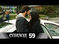 Черни пари и любов  - Епизод 59 (Български дублаж) | Kara Para Ask