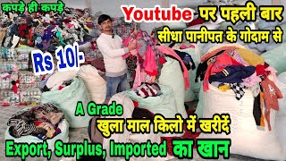 कपड़े का खान | Export Surplus का गोदाम | Imported Clothes | Youtube पर पहली बार पानीपत के गोदाम से |