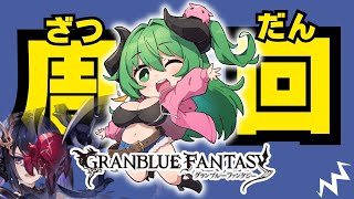 【 グラブル 】四象降臨周回ラジオ配信　グラブル光のお姉さんみっぴぃ　人妻Vtuberとゆっくりおしゃべりしよ♪　【みみうみお/Vtuber】