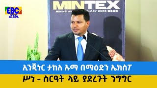 የማዕድን ሚኒስትሩ ኢንጂነር ታከለ ኡማ በአለምዓቀፍ የማዕድን ኤክስፖ የመክፈቻ ሥነ - ስርዓት ላይ ያደረጉት ንግግር Etv | Ethiopia | News