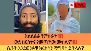 ሙስሊም ነበርኩ አሁን ኦርቶዶክስ ሁኛለው#እፎይ live ነዉ