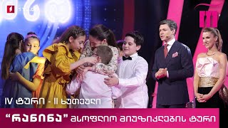 #რანინა - IV ტური,  II ხუთეული - მსოფლიო მიუზიკლების ტური