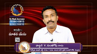 Gideon Mission Church, ( అంశం: నూతన యేసు ), Episode No. 796