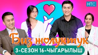 БИЗ ЖОЛУКТУК 3/16-ЧЫГАРЫЛЫШ #БИЗЖОЛУКТУК #НТС  @nts.kyrgyzstan