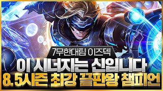 【롤토체스 강의】맵 전체에 궁극기를 날리는 미친 성능의 5코스트 풀탬 챔피언을 복제합니다 7무한대팀 이즈리얼 핵심공략(롤토체스 8.5 티어덱 1티어 챌린저 구루루 초보자 강의)