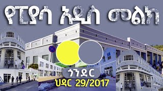 ከአዲሱ ቀለም በዃላ የፒያሳ ገፅታ ጎንደር ኮሪደር ልማት ህዳር 29 DISCOVER GONDAR #gondarethiopia #gondar #corridor #gonder